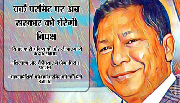 वर्क परमिट मामला: मेघालय सरकार के सामने विरोध-प्रदर्शन करेगा विपक्ष वर्क परमिट मामला: मेघालय सरकार के सामने विरोध-प्रदर्शन करेगा विपक्ष