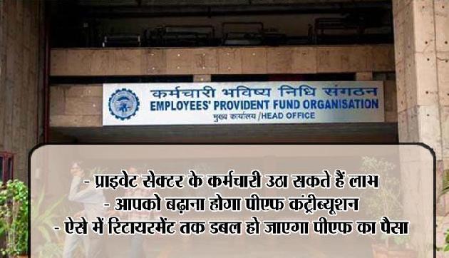 एक रिक्वेस्ट से डबल हो जाएगा आपके PF का पैसा, इसी महीने करना होगा ये काम एक रिक्वेस्ट से डबल हो जाएगा आपके PF का पैसा, इसी महीने करना होगा ये काम