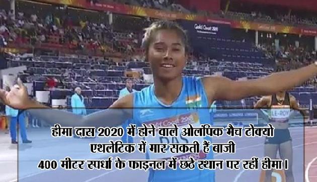 हीमा दास 2020 में भारत के लिए लाएंगी गोल्ड, ये रहा सबूत हीमा दास 2020 में भारत के लिए लाएंगी गोल्ड, ये रहा सबूत
