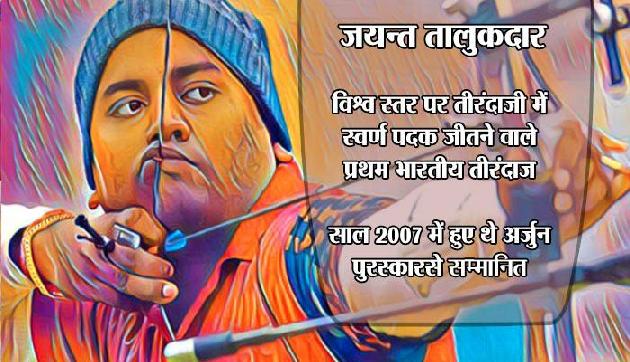 असम के जयन्त तालुकदार ने पहली बार तीरंदाजी में भारत को दिलाया था नंबर वन का दर्जा असम के जयन्त तालुकदार ने पहली बार तीरंदाजी में भारत को दिलाया था नंबर वन का दर्जा