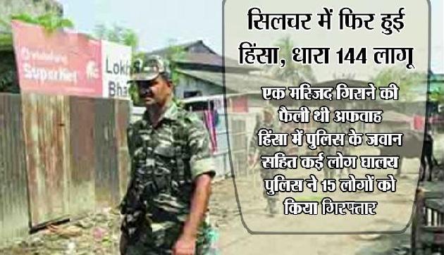 असम: सिलचर में फिर हुई हिंसा के बाद तनाव, धारा 144 लागू असम: सिलचर में फिर हुई हिंसा के बाद तनाव, धारा 144 लागू