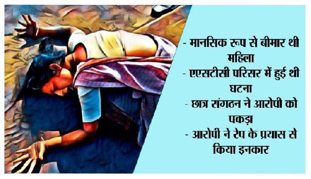 जोरहाट में मानसिक रूप से बीमार महिला के साथ बलात्कार की कोशिश जोरहाट में मानसिक रूप से बीमार महिला के साथ बलात्कार की कोशिश
