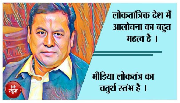 मीडिया लोकतंत्र का चतुर्थ स्तंभ : सोनोवाल मीडिया लोकतंत्र का चतुर्थ स्तंभ : सोनोवाल