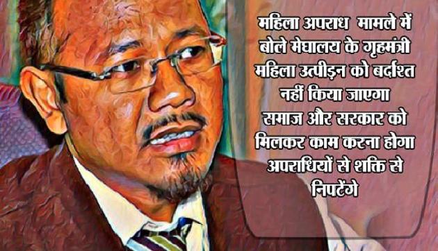 मेघालयः राज्य में बढ़ रहे महिला अपराध पर भाजपा मंत्री से तोड़ी चुप्पी मेघालयः राज्य में बढ़ रहे महिला अपराध पर भाजपा मंत्री से तोड़ी चुप्पी