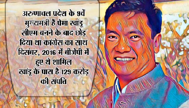 मुख्यमंत्री बनते ही कांग्रेस को दिया था धोखा, कुछ ऐसी है अरुणाचल के CM की कहानी मुख्यमंत्री बनते ही कांग्रेस को दिया था धोखा, कुछ ऐसी है अरुणाचल के CM की कहानी