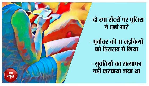 स्पा की आड़ में जिस्मफरोशी का धंधा, पूर्वोत्तर राज्यों की 11 लड़कियां मिलीं स्पा की आड़ में जिस्मफरोशी का धंधा, पूर्वोत्तर राज्यों की 11 लड़कियां मिलीं