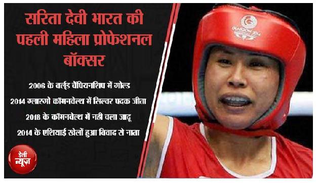 देश की पहली महिला प्रोफेशनल बॉक्सर सरिता देवी का कॉमनवेल्थ नही चला जादू देश की पहली महिला प्रोफेशनल बॉक्सर सरिता देवी का कॉमनवेल्थ नही चला जादू