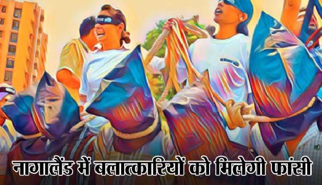 नागालैंड में की गर्इ बत्कारियाें के लिए सजा-ए-मौत की मांग नागालैंड में की गर्इ बत्कारियाें के लिए सजा-ए-मौत की मांग