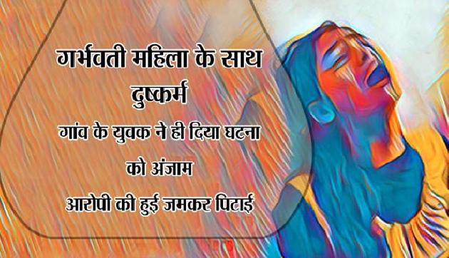 असमः घर में घुसकर गर्भवती महिला के साथ युवक ने किया रेप असमः घर में घुसकर गर्भवती महिला के साथ युवक ने किया रेप