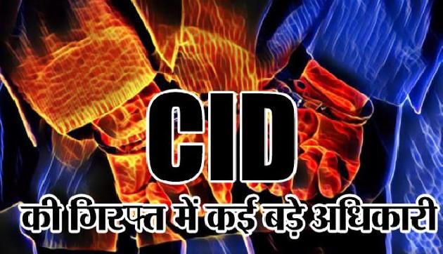 कोयला सिंडिकेट मामले में CID ने कर्इ सरकारी अधिकारियों को दबोचा कोयला सिंडिकेट मामले में CID ने कर्इ सरकारी अधिकारियों को दबोचा