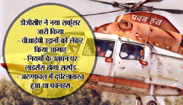 अरुणाचल हादसे से डीडीसीए ने लिया सबक, वीआईपी उड़ाने के प्रति किया आगाह अरुणाचल हादसे से डीडीसीए ने लिया सबक, वीआईपी उड़ाने के प्रति किया आगाह