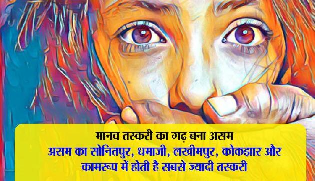 मानव तस्करी के मामलों में असम है टॉप पर,ये बड़ी वजह मानव तस्करी के मामलों में असम है टॉप पर,ये बड़ी वजह