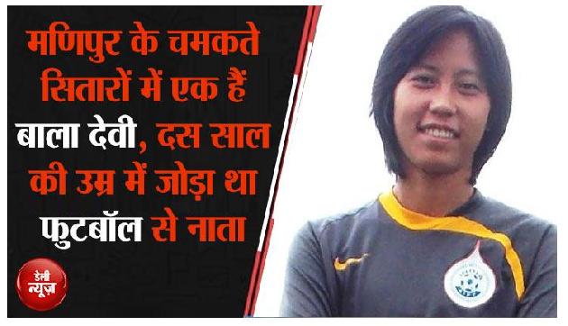मणिपुर के चमकते सितारों में एक हैं बाला देवी, दस साल की उम्र में जोड़ा था फुटबॉल से नाता मणिपुर के चमकते सितारों में एक हैं बाला देवी, दस साल की उम्र में जोड़ा था फुटबॉल से नाता