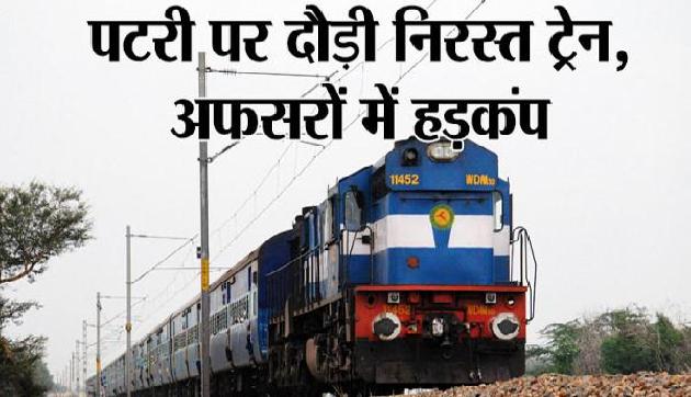 असमः रेलवे की लापरवाही, पटरी पर दौड़ पड़ी कागजों पर निरस्त ट्रेन, दूसरे दिन हुई जानकारी असमः रेलवे की लापरवाही, पटरी पर दौड़ पड़ी कागजों पर निरस्त ट्रेन, दूसरे दिन हुई जानकारी