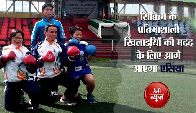 सिक्किम के प्रतिभाशाली खिलाड़ियों की मदद के लिए आगे आएगा 'एसिया' सिक्किम के प्रतिभाशाली खिलाड़ियों की मदद के लिए आगे आएगा 'एसिया'