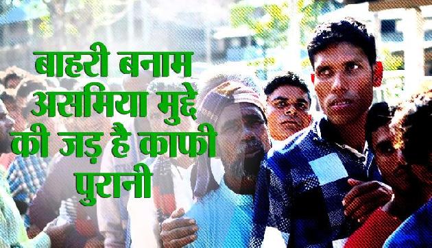 बाहरी बनाम असमिया मुद्दे की जड़ है काफी पुरानी, जानिए क्या है असम समझौता बाहरी बनाम असमिया मुद्दे की जड़ है काफी पुरानी, जानिए क्या है असम समझौता