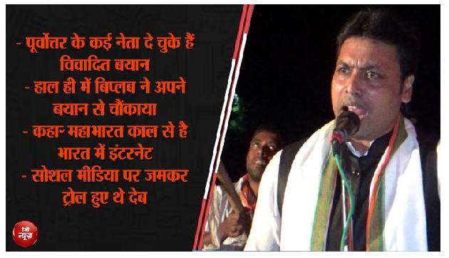 विवादित बयानबाजी में पीछे नहीं हैं पूर्वोत्तर के नेता, इनके बयानों ने मचाया था कोहराम विवादित बयानबाजी में पीछे नहीं हैं पूर्वोत्तर के नेता, इनके बयानों ने मचाया था कोहराम