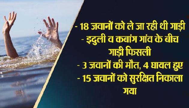 अरुणाचल: नदी में गिरी सेना की गाड़ी, 3 जवानों की मौत, 4 घायल अरुणाचल: नदी में गिरी सेना की गाड़ी, 3 जवानों की मौत, 4 घायल