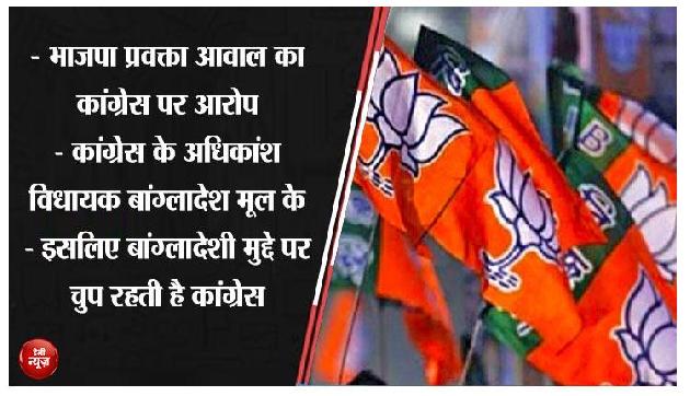 भाजपा के वरिष्ठ प्रवक्ता ने कांग्रेस पर लगाया गंभीर आरोप, बांग्लादेशी मुस्लिमों से जोड़ा कनेक्शन भाजपा के वरिष्ठ प्रवक्ता ने कांग्रेस पर लगाया गंभीर आरोप, बांग्लादेशी मुस्लिमों से जोड़ा कनेक्शन