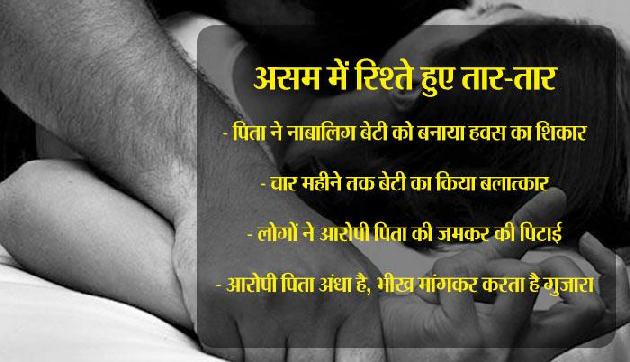 असम: अंधे भिखारी ने रिश्तों को किया तार-तार, नाबालिग बेटी से 4 महीने तक किया रेप असम: अंधे भिखारी ने रिश्तों को किया तार-तार, नाबालिग बेटी से 4 महीने तक किया रेप