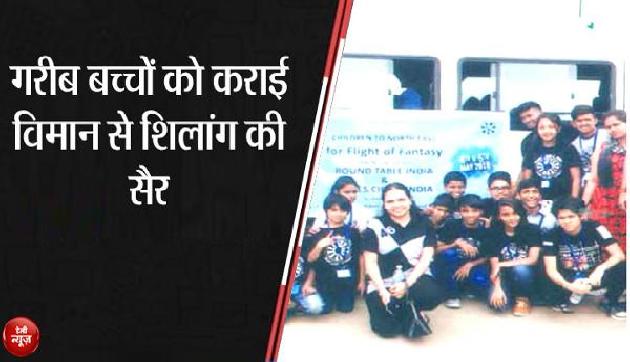 महिलाओं ने पूरा किया गरीब बच्चों का सपना, करार्इ हवार्इ जहाज की सैर महिलाओं ने पूरा किया गरीब बच्चों का सपना, करार्इ हवार्इ जहाज की सैर