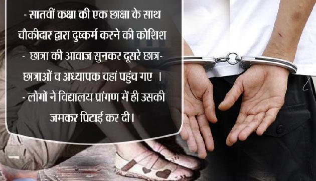 असम : स्कूल चौकीदार ने छात्रा के साथ की दुष्कर्म की कोशिश, लोगों ने की जमकर पिटाई असम : स्कूल चौकीदार ने छात्रा के साथ की दुष्कर्म की कोशिश, लोगों ने की जमकर पिटाई