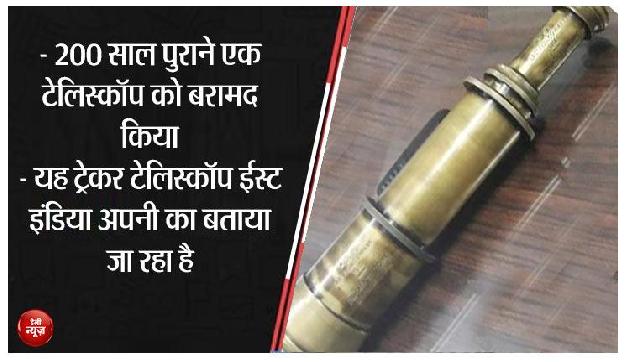 असम : दो सौ साल पुरानी ईस्ट इंडिया की ट्रैकर टेलिस्कॉप मिली, जांच जारी असम : दो सौ साल पुरानी ईस्ट इंडिया की ट्रैकर टेलिस्कॉप मिली, जांच जारी