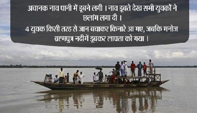 लड़कियों के साथ पार्टी मनाने गया युवक ब्रह्मपुत्र में लापता, खोज जारी लड़कियों के साथ पार्टी मनाने गया युवक ब्रह्मपुत्र में लापता, खोज जारी