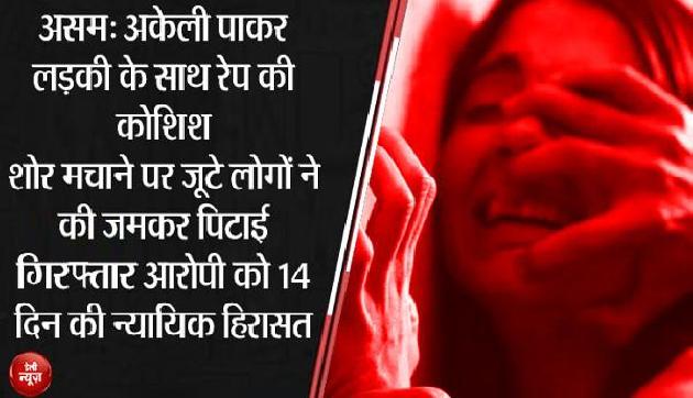 अकेली पाकर लड़की के साथ रेप की कोशिश, शोर मचाने पर जुटी भारी भीड़, फिर हुआ एेसा
अकेली पाकर लड़की के साथ रेप की कोशिश, शोर मचाने पर जुटी भारी भीड़, फिर हुआ एेसा