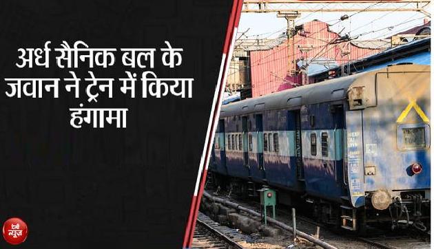 गुवाहाटी एक्सप्रेस में पीने के बाद जवान ने किया हंगामा, रेलवे ने काटा चालान गुवाहाटी एक्सप्रेस में पीने के बाद जवान ने किया हंगामा, रेलवे ने काटा चालान
