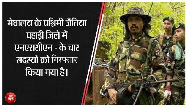 मेघालय में एनएससीएन-के चार सदस्य गिरफ्तार, अहम दस्तावेज बरामद मेघालय में एनएससीएन-के चार सदस्य गिरफ्तार, अहम दस्तावेज बरामद