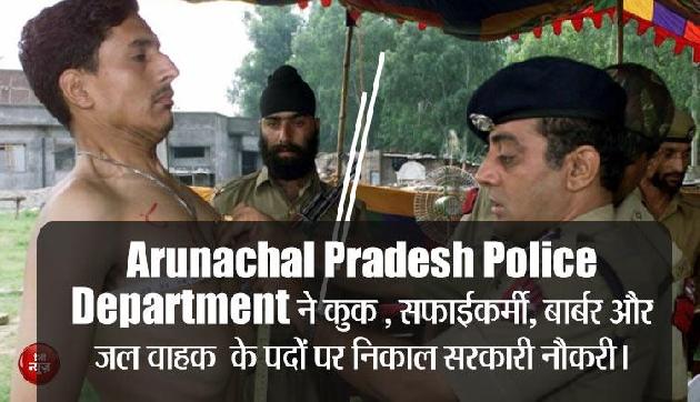 8वीं पास के लिए अरूणाचल प्रदेश पुलिस में निकली सरकारी नौकरी, जल्द करें आवेदन 8वीं पास के लिए अरूणाचल प्रदेश पुलिस में निकली सरकारी नौकरी, जल्द करें आवेदन