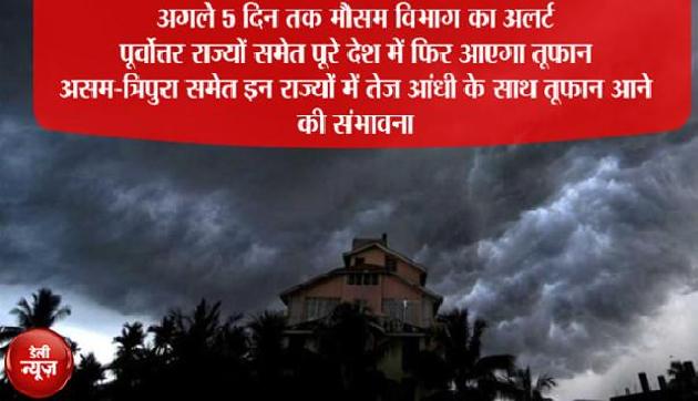 अगले 5 दिन छाए रहेंगे संकट के बादल, फिर आएगा आंधी-तूफान, होगी तेज बारिश अगले 5 दिन छाए रहेंगे संकट के बादल, फिर आएगा आंधी-तूफान, होगी तेज बारिश
