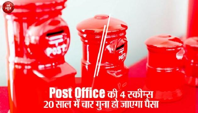 Post Office की इन 4 स्कीम्स में करें इन्वेस्ट, 20 साल में चार गुना हो जाएगा पैसा Post Office की इन 4 स्कीम्स में करें इन्वेस्ट, 20 साल में चार गुना हो जाएगा पैसा