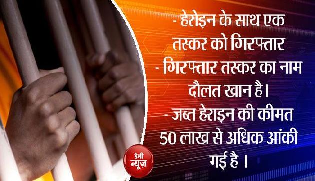 पचास लाख की हेरोइन के साथ तस्कर गिरफ्तार, बड़े गिरोह के शामिल होने की आशंका पचास लाख की हेरोइन के साथ तस्कर गिरफ्तार, बड़े गिरोह के शामिल होने की आशंका