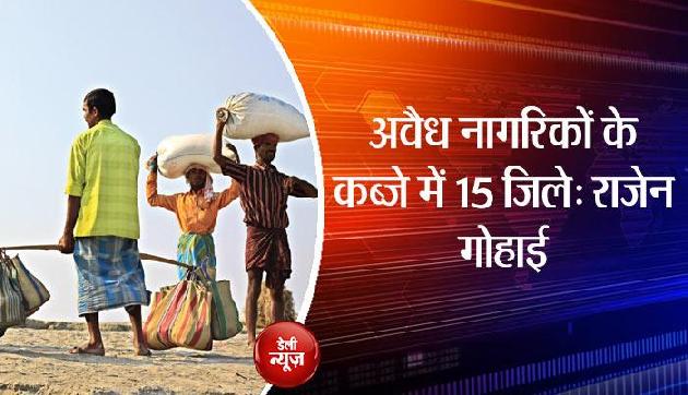'असम के 15 जिलों में है अवैध बांग्लादेशियों का कब्जा' 'असम के 15 जिलों में है अवैध बांग्लादेशियों का कब्जा'