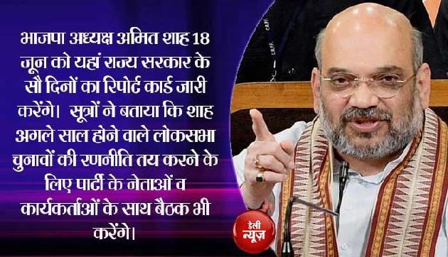 त्रिपुरा सरकार पास या फेल, सौ दिनों का रिपोर्ट कार्ड जारी करेंगे अमित शाह त्रिपुरा सरकार पास या फेल, सौ दिनों का रिपोर्ट कार्ड जारी करेंगे अमित शाह