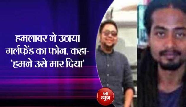 गर्लफ्रेंड ने किया था प्रेमी को फोन, सामने से हत्यारे ने कही ऐसी बात की उड़ गए सबके होश गर्लफ्रेंड ने किया था प्रेमी को फोन, सामने से हत्यारे ने कही ऐसी बात की उड़ गए सबके होश