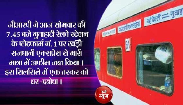 राजधानी एक्सप्रेस से दो करोड़ को अफीम जब्त राजधानी एक्सप्रेस से दो करोड़ को अफीम जब्त