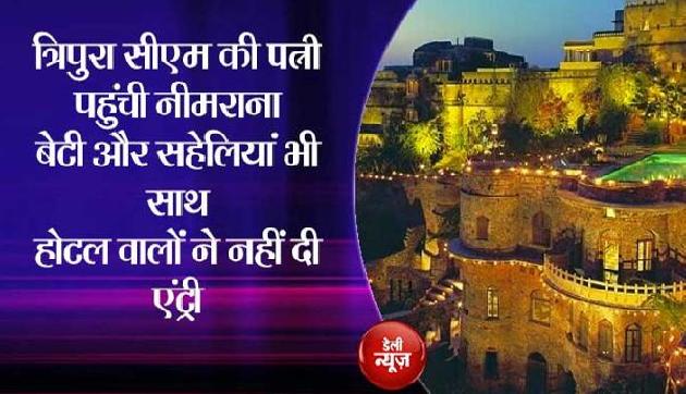 राजस्थान के इस फोर्ट में पहुंची थीं मुख्यमंत्री की पत्नी, होटल वालों ने घुसने नहीं दिया राजस्थान के इस फोर्ट में पहुंची थीं मुख्यमंत्री की पत्नी, होटल वालों ने घुसने नहीं दिया