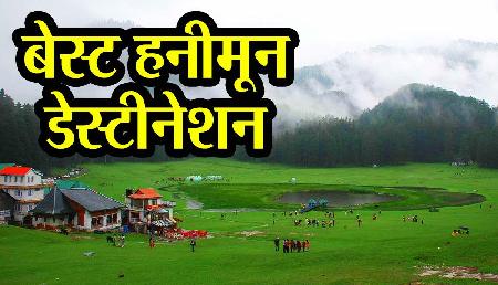 गर्मियों में हनीमून कपल्स के लिए बेस्ट है ये डेस्टिनेशन गर्मियों में हनीमून कपल्स के लिए बेस्ट है ये डेस्टिनेशन