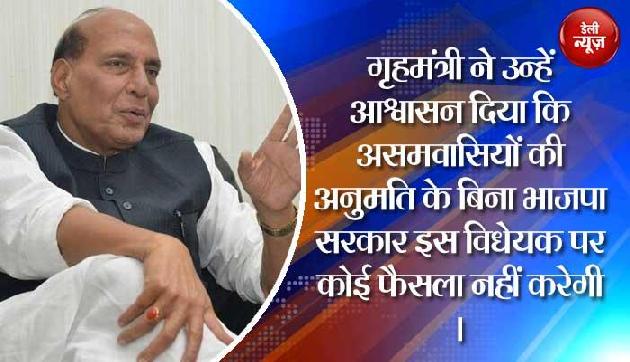 गृहमंत्री ने कहा - असमवासियों की अनुमति के बिना कोई फैसला नहीं करेगा केंद्र गृहमंत्री ने कहा - असमवासियों की अनुमति के बिना कोई फैसला नहीं करेगा केंद्र