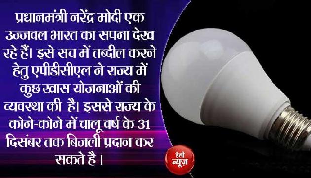 52 लाख LED बल्बों का होगा निशुल्क वितरण, हटाए जाएंगे बांसवाले खंभें 52 लाख LED बल्बों का होगा निशुल्क वितरण, हटाए जाएंगे बांसवाले खंभें
