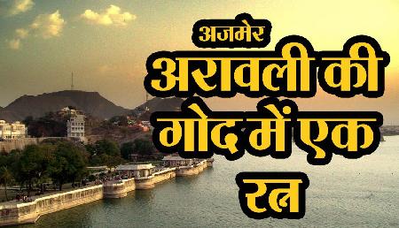 अजमेर शरीफ: अरावली की गोद में बसा ये शहर है पृथ्वीराज चौहान का अजमेर शरीफ: अरावली की गोद में बसा ये शहर है पृथ्वीराज चौहान का
