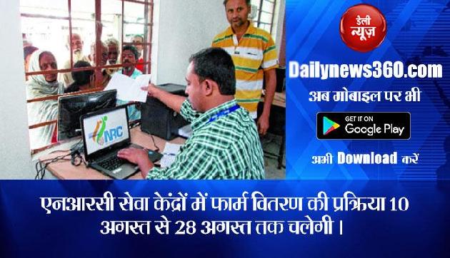 NRC में दावा और आपत्ति दर्ज कराने का काम शुरू, यहां पर मिलेगा फार्म NRC में दावा और आपत्ति दर्ज कराने का काम शुरू, यहां पर मिलेगा फार्म