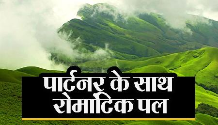 बारिश में पार्टनर के साथ करें चिकमगलूर की सैर, बिताएं रोमांटिक पल बारिश में पार्टनर के साथ करें चिकमगलूर की सैर, बिताएं रोमांटिक पल