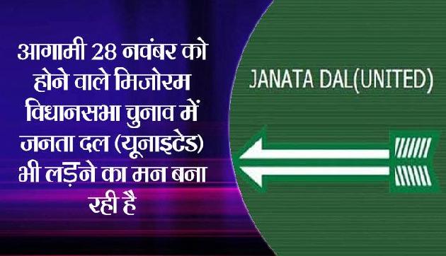 मिजोरम विस चुनाव : जदयू भी बना रही लड़ने का मन मिजोरम विस चुनाव : जदयू भी बना रही लड़ने का मन