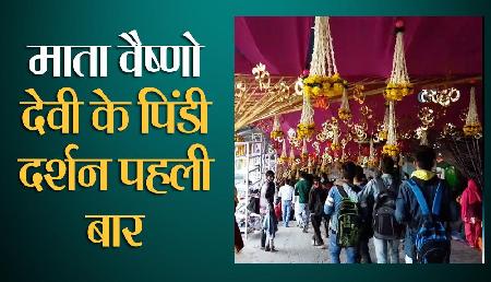 माता वैष्णो देवी के पिंडी दर्शन पहली बार पुरानी गुफा से माता वैष्णो देवी के पिंडी दर्शन पहली बार पुरानी गुफा से