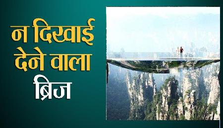 चीन ने बनाया कांच का पुल, देखने वालों को कर देता है रोमांचित चीन ने बनाया कांच का पुल, देखने वालों को कर देता है रोमांचित