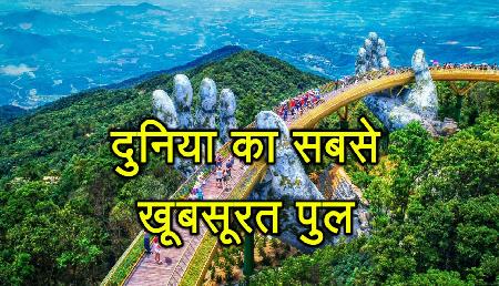दुनिया का सबसे खूबसूरत पुल काऊ वांग, देखकर हो जाएंगे हैरान दुनिया का सबसे खूबसूरत पुल काऊ वांग, देखकर हो जाएंगे हैरान